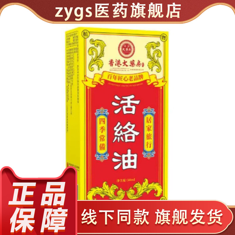 香港大药房活络油正品消字号皮肤消毒护理四季常备50ml