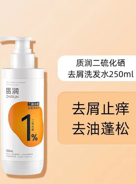 质润二硫化硒去屑洗发水250ml男女蓬松洗护