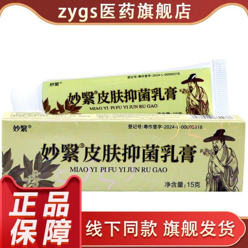 妙聚皮肤抑菌乳膏15g草本萃取护理正品保障