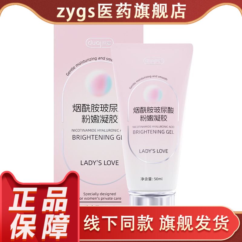 【正品现货】独爱烟酰胺玻尿酸粉嫩凝胶50ml女性私护正品