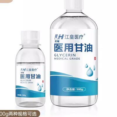 【换季常备】医.用甘油手足身体通用甘油正品可diy