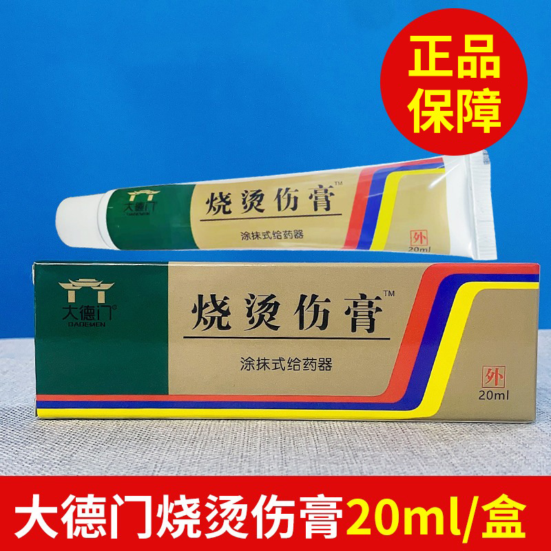 【正品】大德们烧烫伤膏外用皮肤汤伤膏皮肤外用护理
