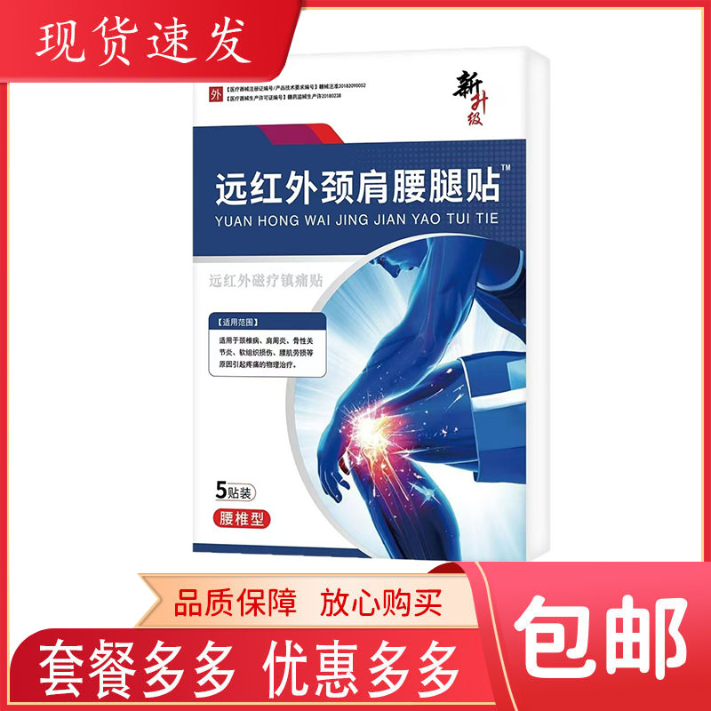远红外颈肩腰腿贴5贴/盒