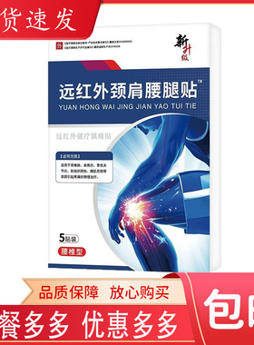 远红外颈肩腰腿贴5贴/盒