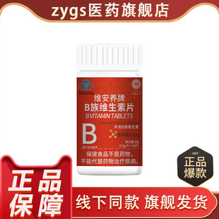 维安养牌复合B族维生素片补充维生素b蓝帽多种维生素B族片