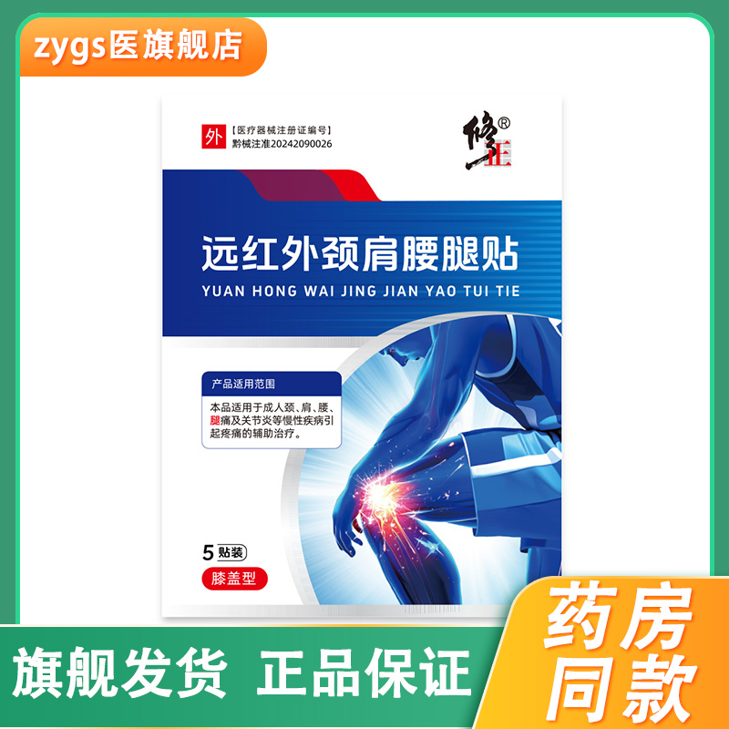 【正品包邮】远红外颈肩腰腿贴颈椎肩周腰椎膝盖型关节5贴/盒