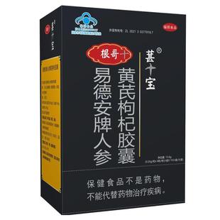 包邮 根哥葚宝易德安牌人参黄芪枸杞胶囊男 天猫正品