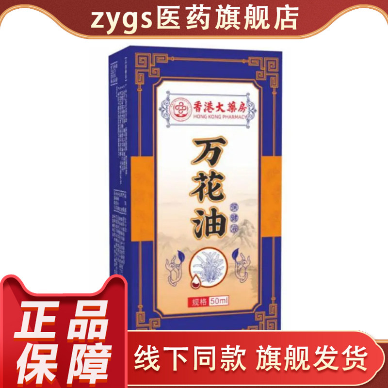 香港万花油50ml正品保障线下同款皮肤消毒护理消