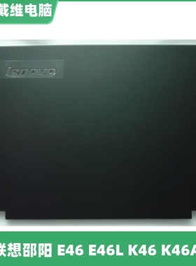 联想邵阳E46 K46 K46A E46L ACD壳全新原装笔记本外壳 屏轴 转轴