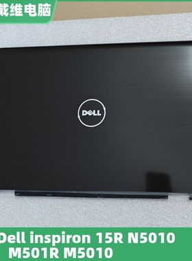戴尔 N5010 M501R M5010黑色AB壳全9J2PJ新原装外壳 09J2PJ 58JM7