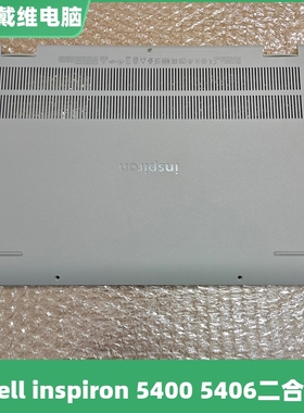 戴尔灵越5400 5406 2in1 P126G银灰色D壳HC5VP HYGPT全新原装外壳