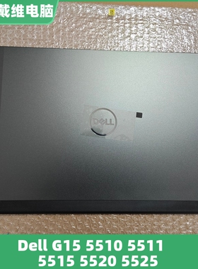 戴尔 G15 5510 5511 5515 5520 5525黑金A壳全新原装 Y8J4P VYH3N