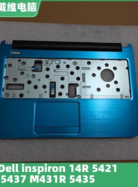 戴尔 14R 5421 5437 5435 M431R蓝色C壳 4XXY9 22YP4全新原装外壳