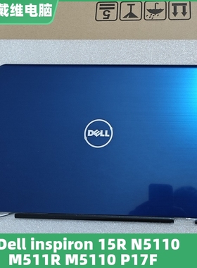 戴尔 N5110 M511R M5110 P17F蓝色A壳 0KXW3全新原装外壳 00KXW3