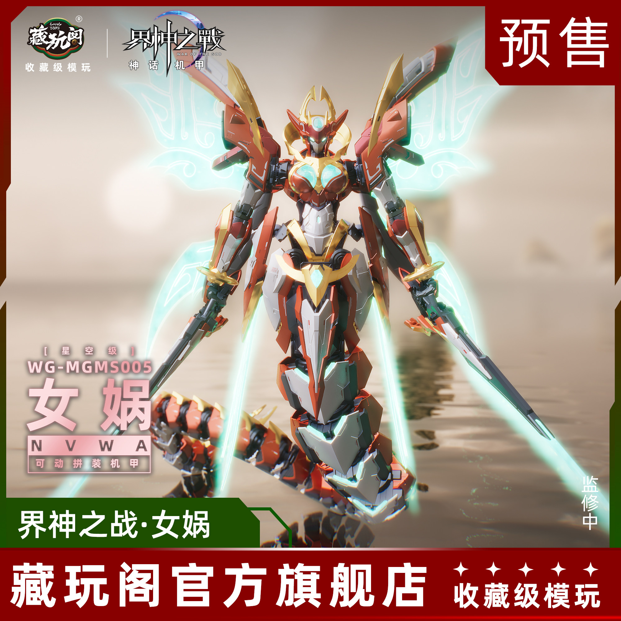 藏玩阁 界神之战 女娲星空级华夏扇区 机娘国创拼装模型 定金,模玩/动漫/周边/娃圈三坑/桌游,国创拼装/成品机甲,淘宝优惠券,粉丝福利购,淘宝优惠卷