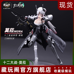 藏玩阁十二大战十二星座莫菈  1/12含硅胶可动成品机娘手办