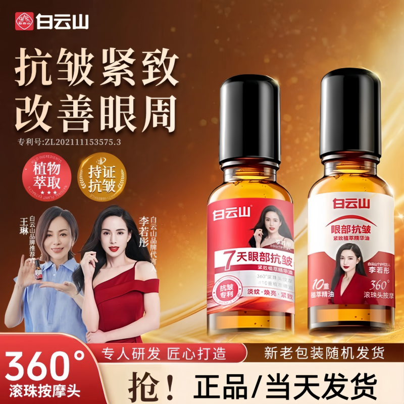 广药白云山眼部抗皱眼油淡化肿眼泡眼霜细纹提拉紧致眼周精华神器