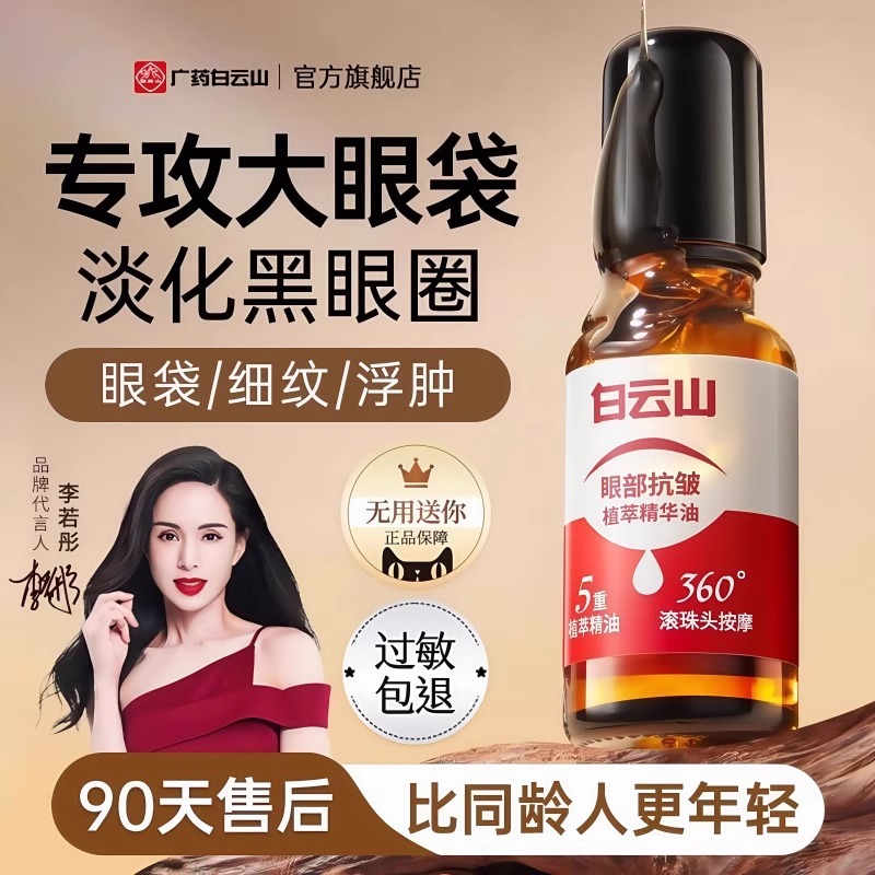 白云山眼部抗皱精华油紧致抗衰老滚珠眼油淡化细纹眼霜官方正品店