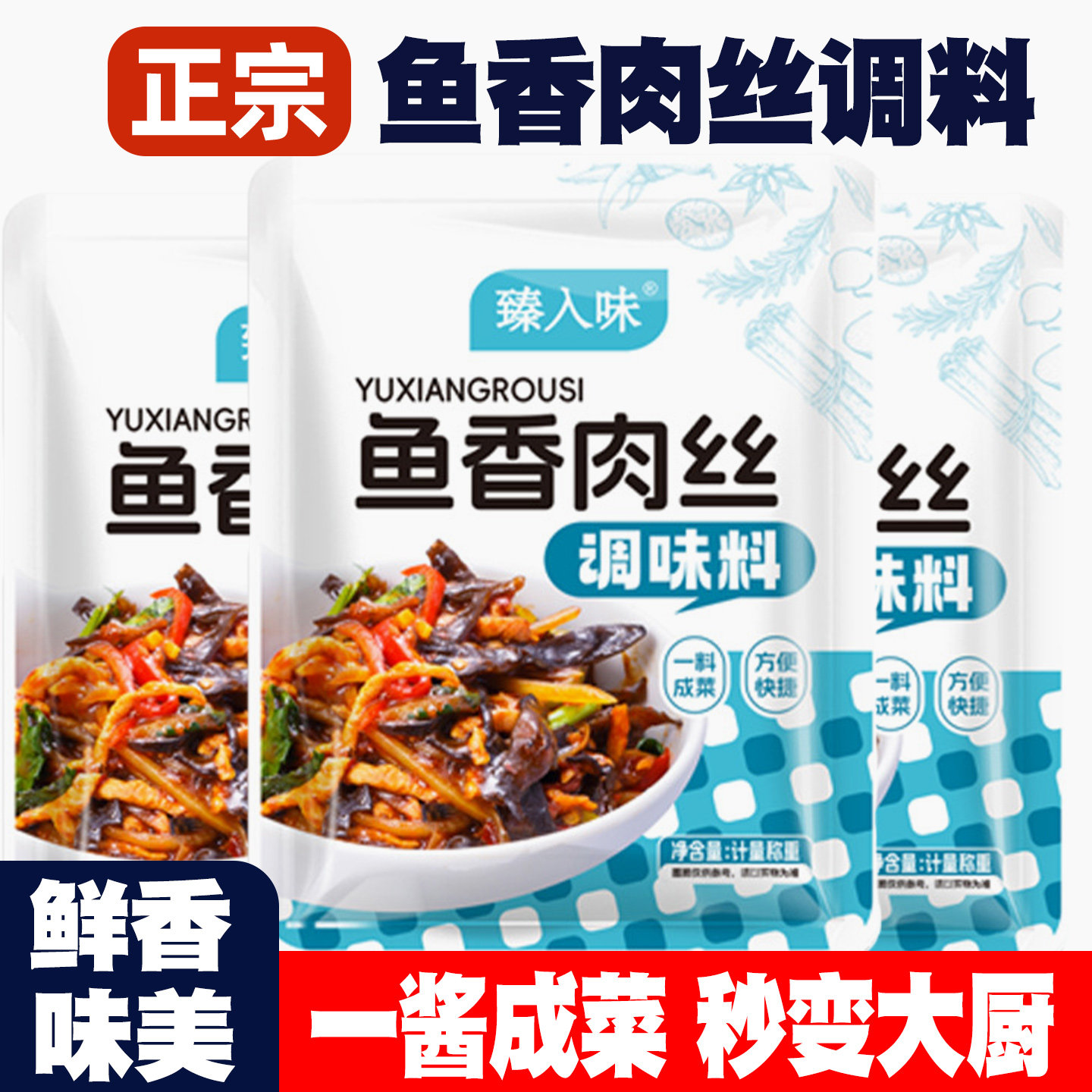 正宗鱼香肉丝酱料包不辣袋装