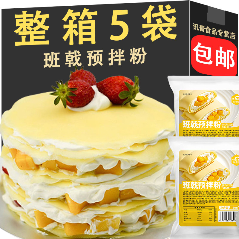 班戟粉千层蛋糕材料自制千层皮家用预拌粉新手推荐芒果榴莲千层饼