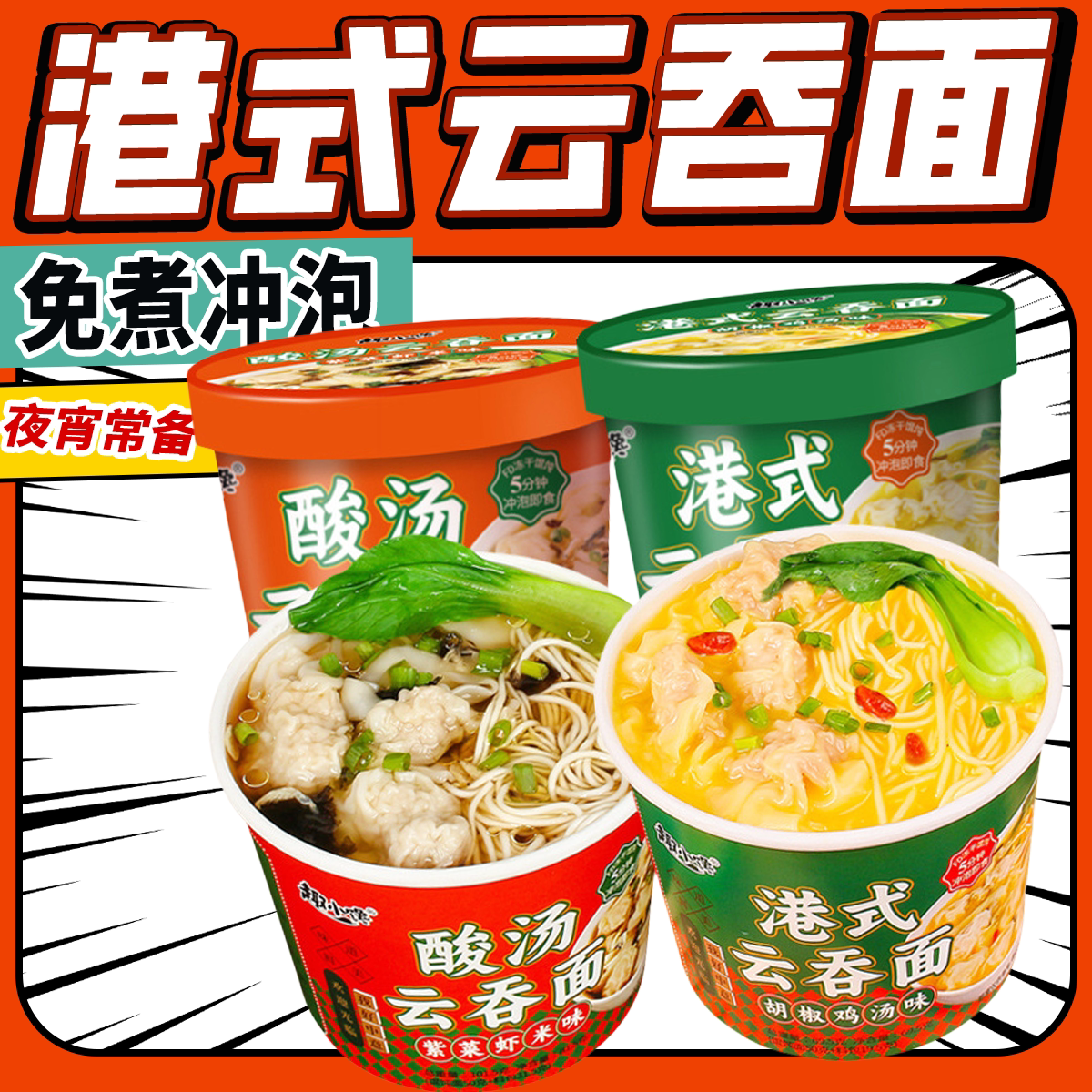 正宗港式云吞面免煮冲泡方便面