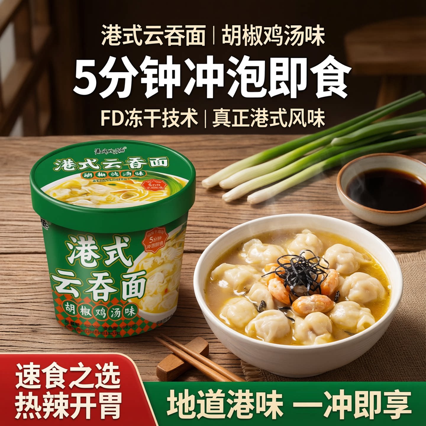 港式云吞面冲泡免煮桶装速食拉面馄饨鸡汤紫菜虾米方便面冲泡即食图片