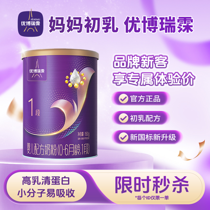 【旗舰版】圣元优博瑞慕瑞霂1段婴幼儿配方奶粉150g罐装0-6个月
