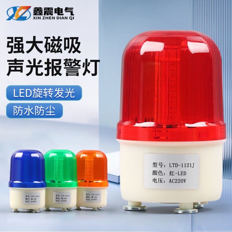 LTD-1121J旋转式磁吸警示灯 LED爆闪闪光灯24v声光报警器12v 220v