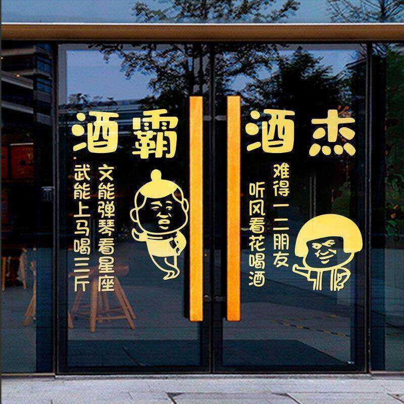 创意酒吧小酒馆搞笑表情包玻璃门橱窗贴纸饭店烧烤店装饰布置墙贴