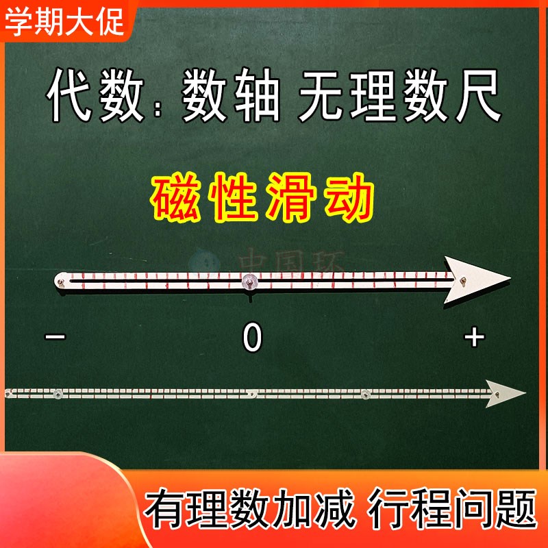 数轴教具磁性初中代数数学有理数加减法行程问题教师评优无理数尺