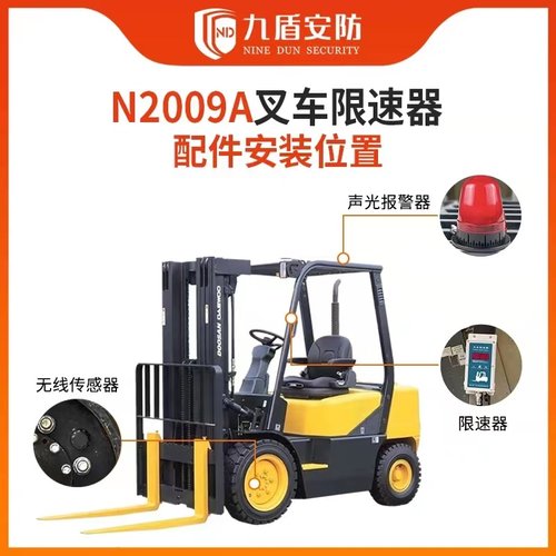 九盾安防叉车超速报警器车辆超速限速器叉车限速报警器N2009A九芯