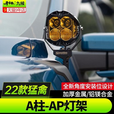 适用22-24款新猛禽F150改装引擎机盖探照灯巴哈灯A柱LED射灯支架