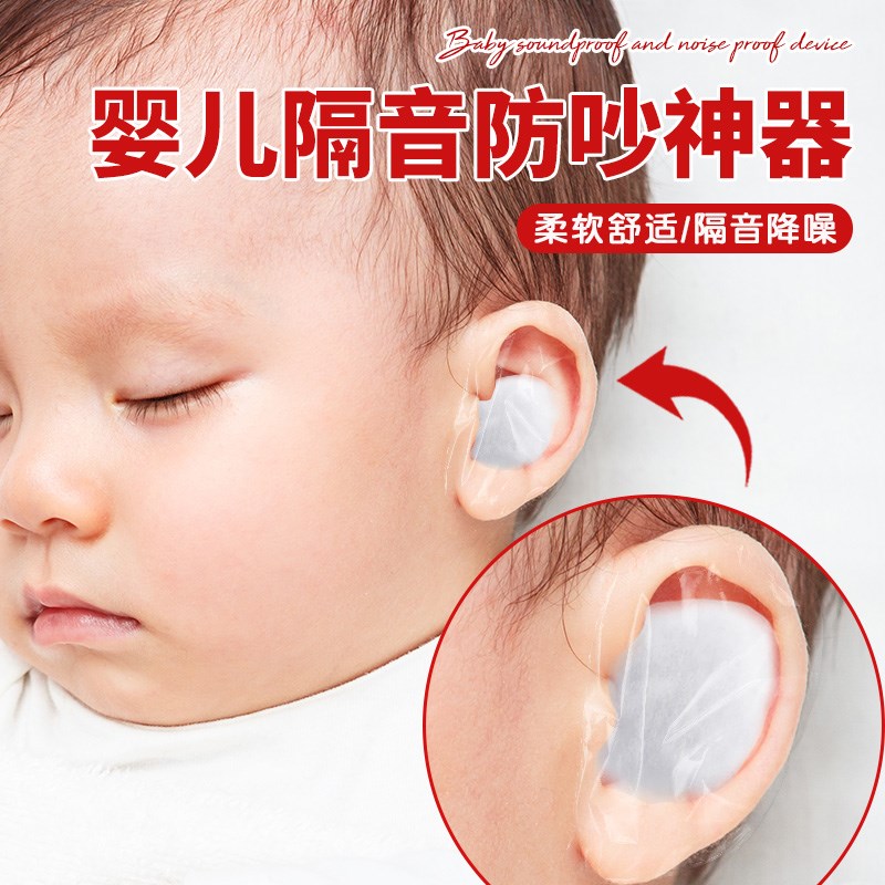 婴儿隔音防吵神器防装修声音鞭炮吵声隔音降噪不伤宝宝肌肤