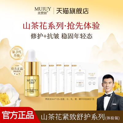 【先试后买】美赞妍山茶花油水乳护肤体验装保湿舒缓修护紧致