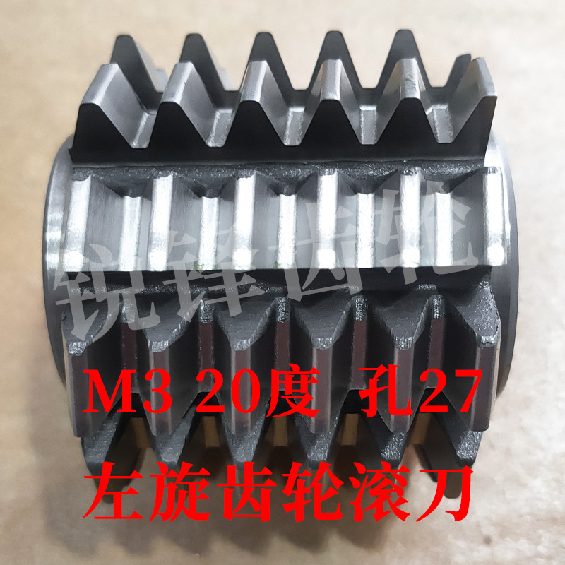 左旋齿轮滚刀 M3 压力角20度 内孔27 河冶高速钢6542