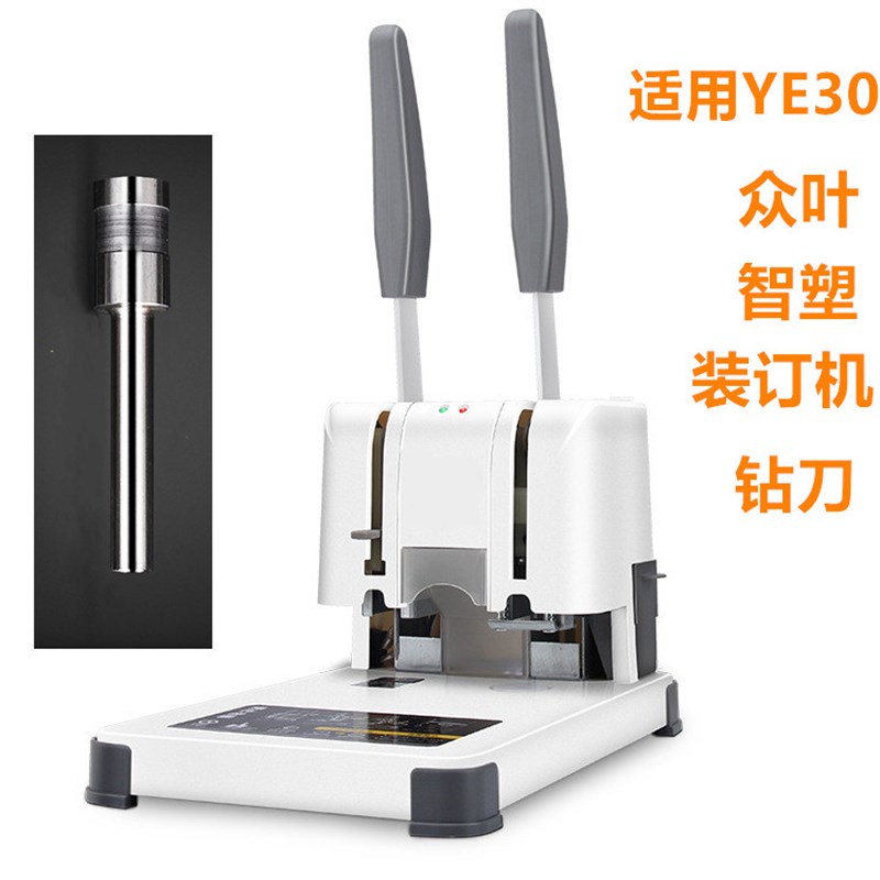 适用智塑 众叶ye30财务凭证装订机钻刀 打孔空心钻针头刀头