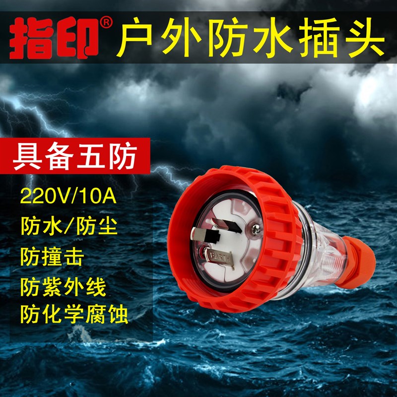 指印  10A国标户外防水防暴雨插头 草坪工业配套防水插座ZA66P310
