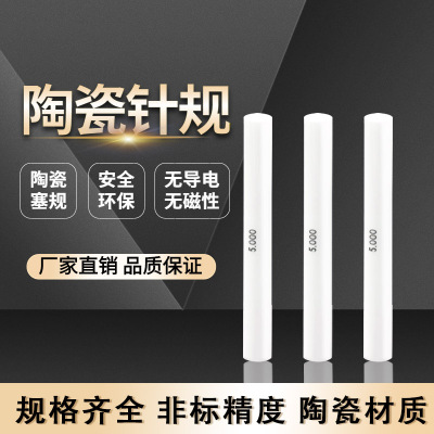高精密陶瓷针规氧化锆材质间隔0.001陶瓷光滑通止塞规量棒pin规
