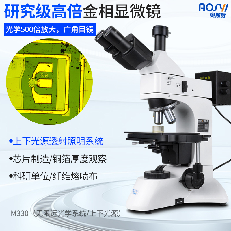奥斯微 高倍工业双目三目金相显微镜5000倍专业光学显微镜电子光