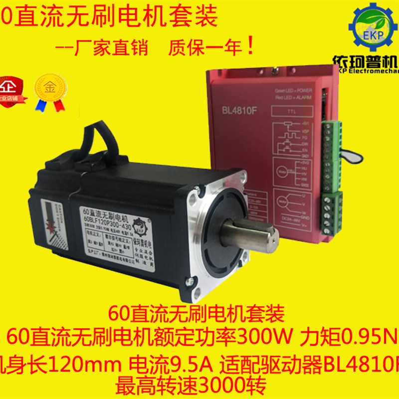 60直流无刷电机套装300W 0.95N 电机 驱动器BL4810F 3000转调速