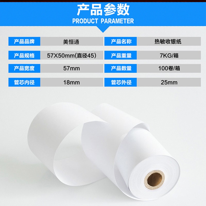 美恒通热敏打印机收银纸100卷收款纸57x50热敏纸58mm卷式纸打印纸