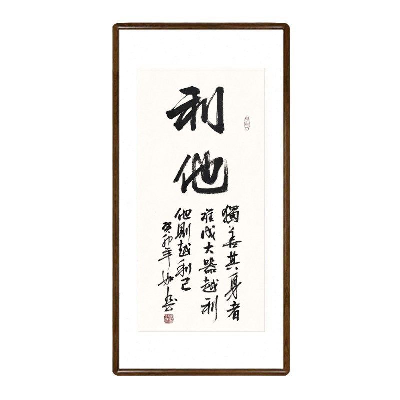 利他字画手写书法挂画有框中式客厅竖版装饰画办公室书房玄关壁画