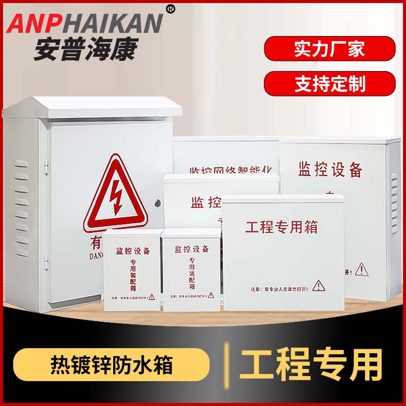 监控防水箱室外配电箱户外防雨行动电源安防弱电设备接线箱工程专