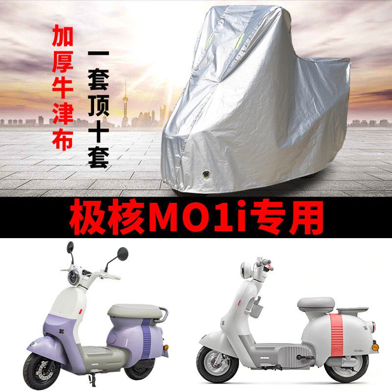 适用极核MO1i电动车车衣防晒防雨水防风尘加厚遮阳遮水MO1 60车罩