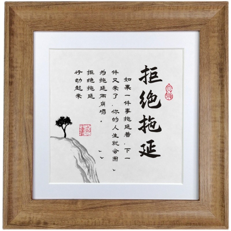 拒绝拖延摆件激励办公室书房桌面实木书法字画励志语录座右铭相框