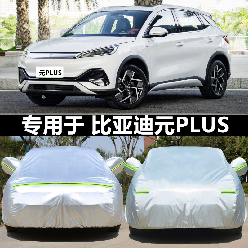 2022款比亚迪元plus专用车衣车罩防晒防雨遮阳防雪防冻加厚汽车套