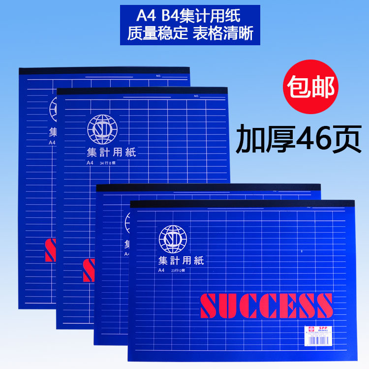 包邮 A4 B4集计用纸便利本记事本表格纸财务专用记账本 直/横式