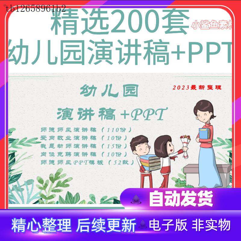 幼儿园演讲稿师德师风爱岗敬业我是幼师竞聘教师2023比赛PPT模板 - 实物图