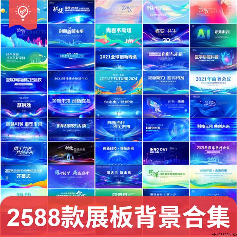 企业科技年会活动会议海报展板主视觉KV背景板模板PSD设计素材图