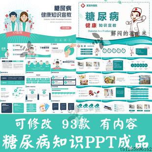 医学糖尿病ppt模板医院糖尿病科普健康知识宣传讲座护理饮食指导